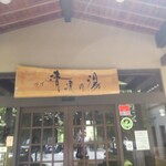 四万清流の湯 - 帰りに撮影