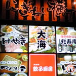 大海 - にぎわい横丁