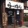 らーめん 二代目 吉田商店