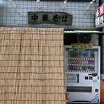 中華そば 多賀野 - 