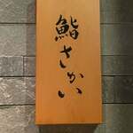 鮨 さかい - 