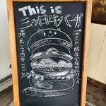 グラニーズバーガー - 