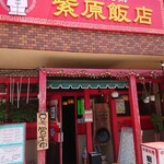 紫原飯店 - 