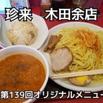 手打ラーメン 珍来 - 