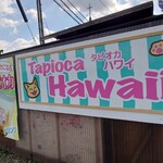 Taiwanchokusoutapiokasemmonhawai - 夏はハワイだろ〜