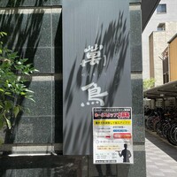 焼き鳥とワイン 萬鳥 祇園店 - 