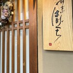 割烹 はまぐち - 