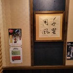 とらふぐ料理専門店 玉福 - 