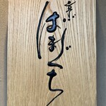 割烹 はまぐち - 