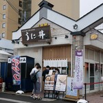 うに むらかみ - 