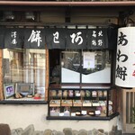 粟餅所・澤屋 - 