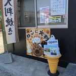 Nekoni Ooban - ソフトクリームは売り切れでさした（暑いからね）