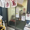 ぎょうざ専門店 赤萬 三宮店