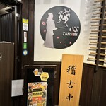 個室居酒屋残心 - エレベーターが開くとこの風景