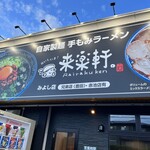 自家製麺 手もみラーメン 来楽軒 - 