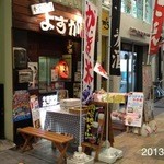 よすが - 2013.9.20(金)19時半　初訪問　たこ焼き450円(^^♪