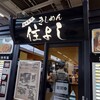 きしめん 住よし JR名古屋駅 新幹線上りホーム店