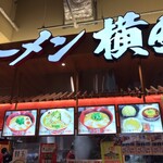 ラーメン 横綱 - 