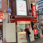 二見の豚まん - 店の外観