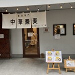 注文の多いラーメン屋 - 