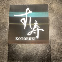 すし寿 - 