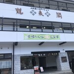 ふれあいステーション龍泉閣 - 