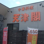 天津閣 - お店外観