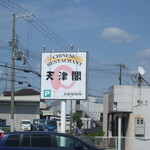 天津閣 - お店看板