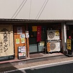 大黒ラーメン - 