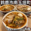 天風 鈴鹿店