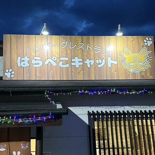 口コミ一覧 : はらぺこキャット - 彦根口/ハンバーグ [食べログ]