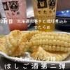 北海道肉巻きと琉球煮込み料理 でたらめ