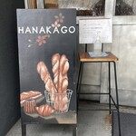 HANAKAGO - 外観