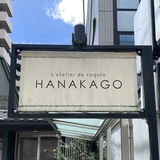 HANAKAGO - 看板