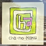 cha-no-koku - 