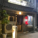 酔い亭 - 