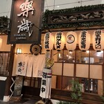 居酒屋 楽歳 - 