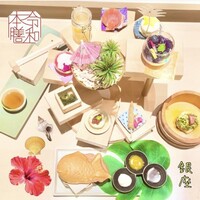 創作料理 FANCL令和本膳 - 