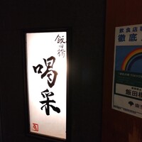 飯田橋 喝采 - 