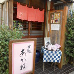 甘処 あかね - 外観