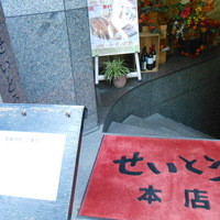 和牛熟成牛とシチリアワイン せいとう 本店 - 地下への階段