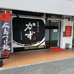 広島つけ麺かず - 
