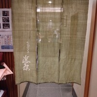 てんぷら 近藤 - 