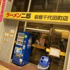 ラーメン二郎 前橋千代田町店
