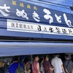 日の出製麺所 - 