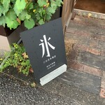 三日月氷菓店 - 看板