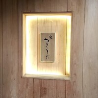 鮨 つきうだ - 