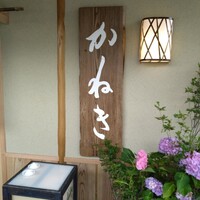 かねき - 