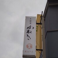 かねき - 