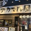 アカマル屋鮮魚店 大宮すずらん通り店